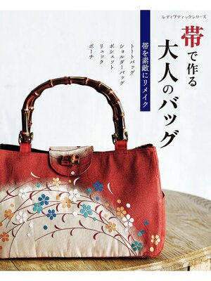 cover image of 帯で作る大人のバッグ